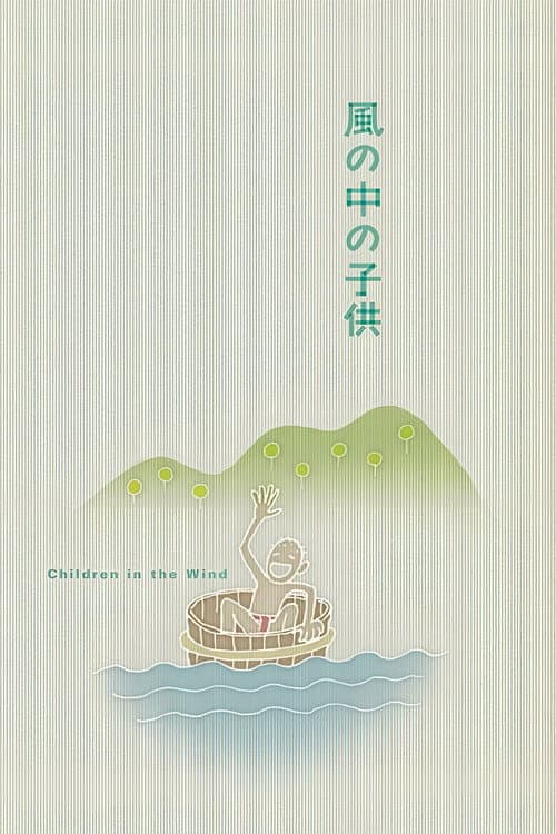 Постер: 風の中の子供