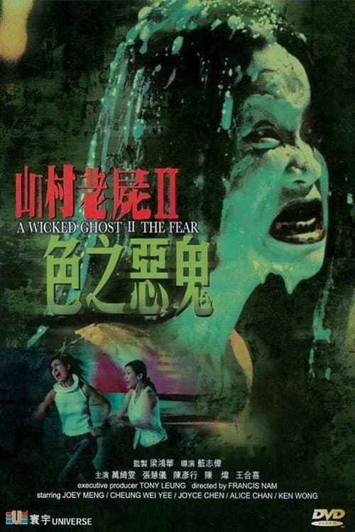Постер: 山村老屍II:色之惡鬼