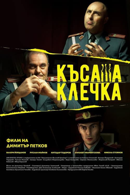 Постер: Късата клечка