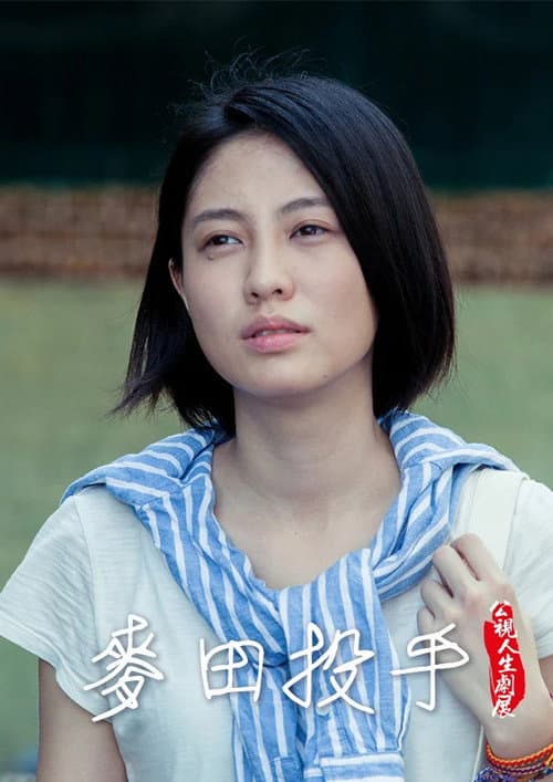 Постер: 麥田投手