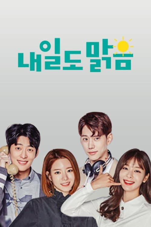 Постер: 내일도 맑음