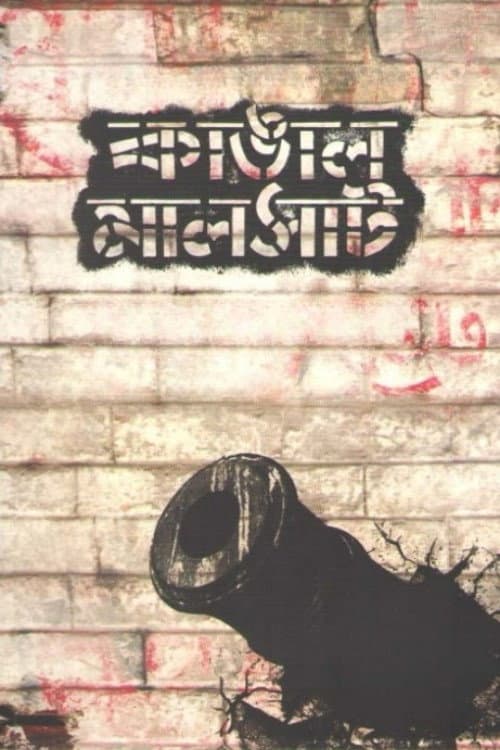 Постер: কাঙাল মালসাট