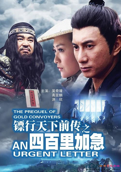 Постер: 镖行天下前传1:四百里加急