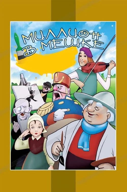 Постер: Миллион в мешке