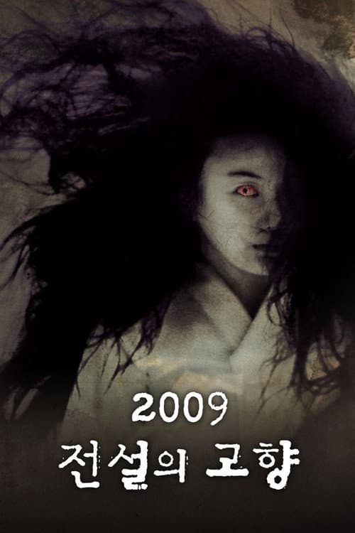 Постер: 2009 전설의 고향