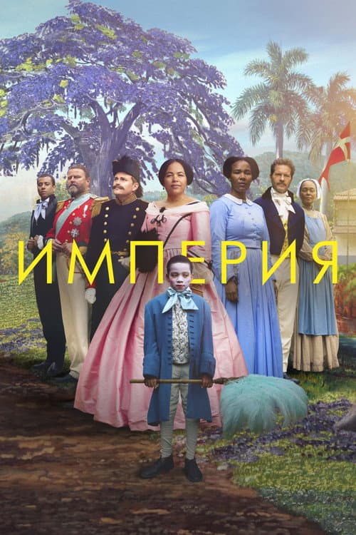 Постер: Империя