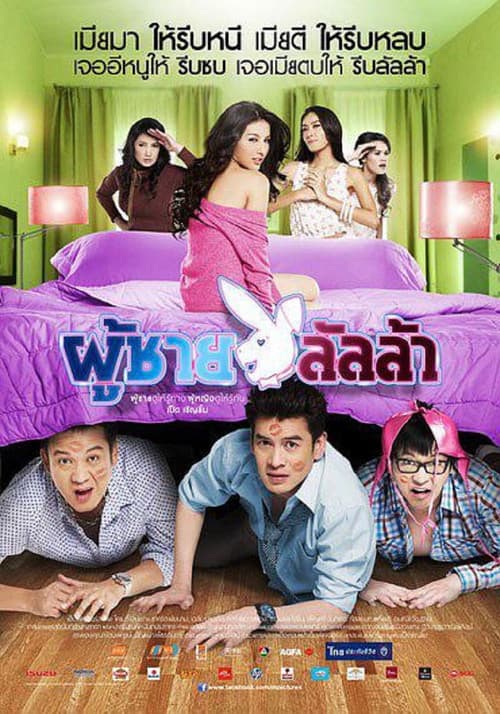 Постер: ผู้ชายลัลล้า