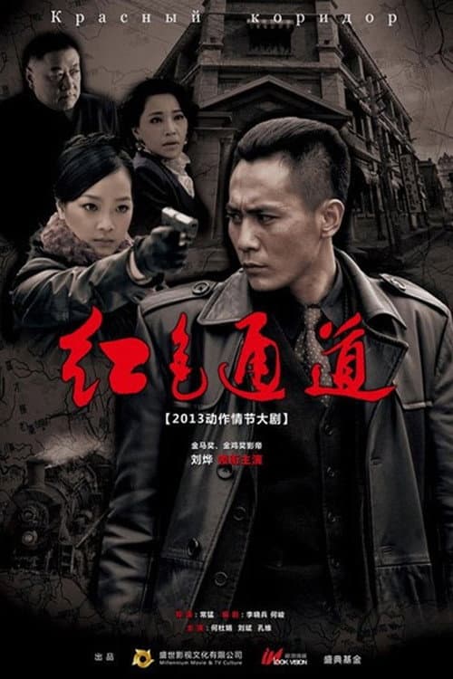Постер: 红色通道