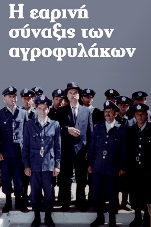Постер: Η Εαρινή Σύναξις των Αγροφυλάκων