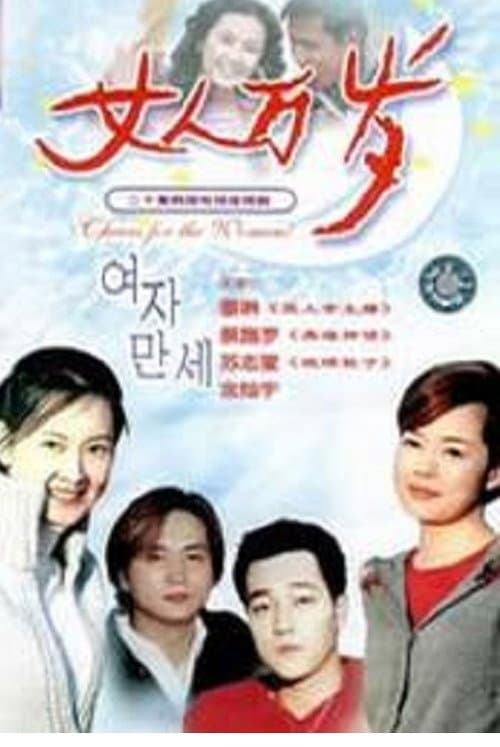 Постер: 여자만세