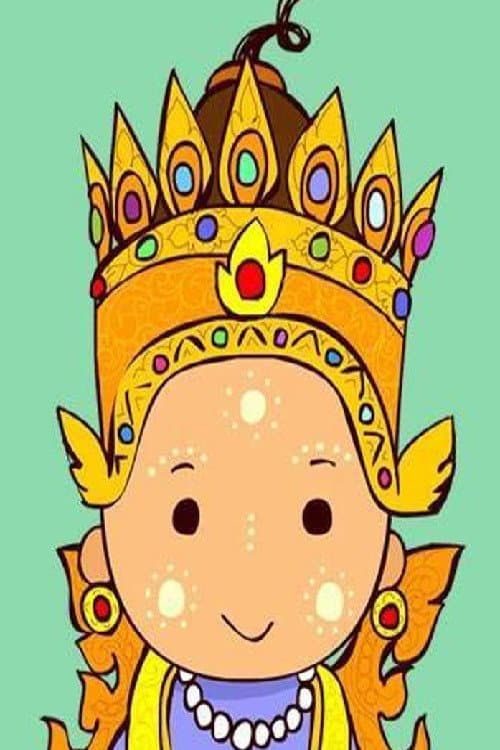 Постер: သားရှင်ပြု