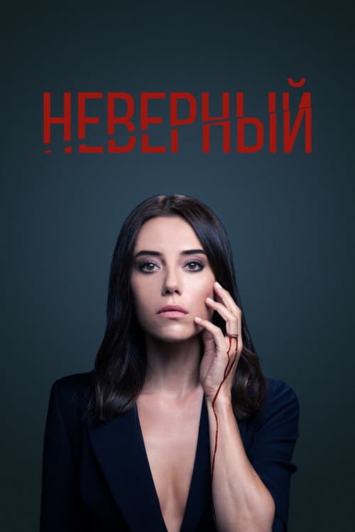 Постер: Неверный