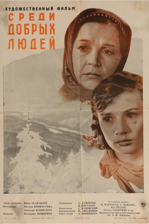 Постер: Среди добрых людей