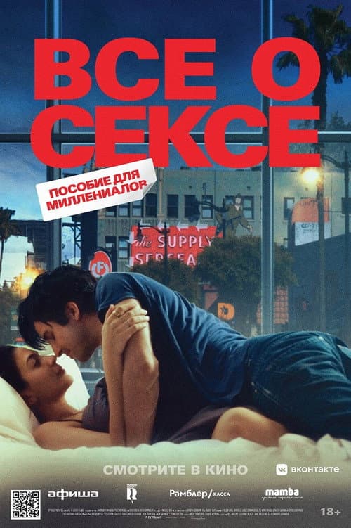 Постер: Все о сексе