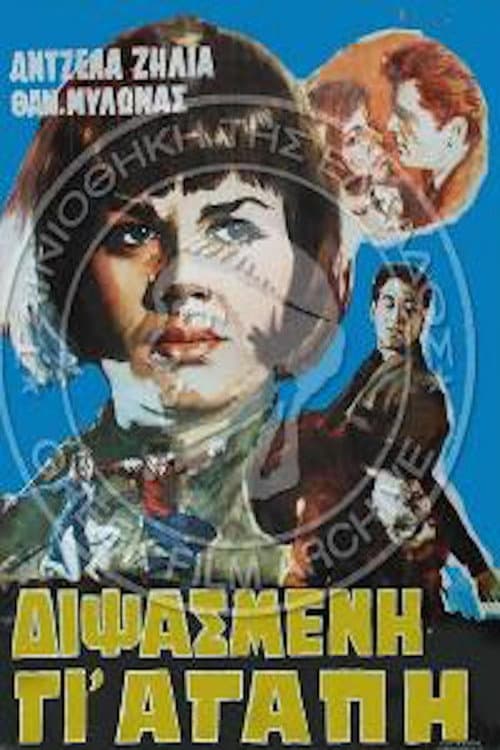 Постер: Διψασμένη γι' αγάπη