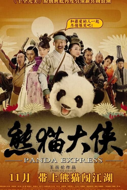 Постер: 熊猫大侠