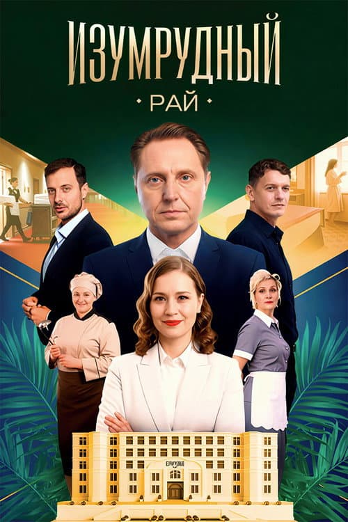 Постер: Изумрудный рай
