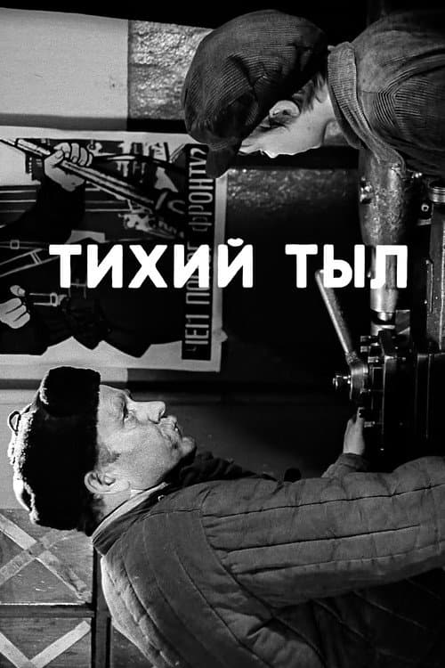 Постер: Тихий тыл