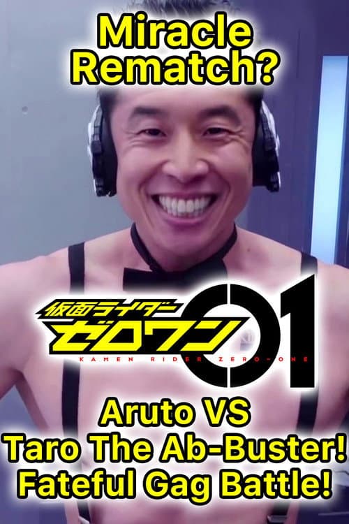 Постер: 奇跡の転身!?アルトVS.腹筋崩壊太郎 宿命のギャグバトル!