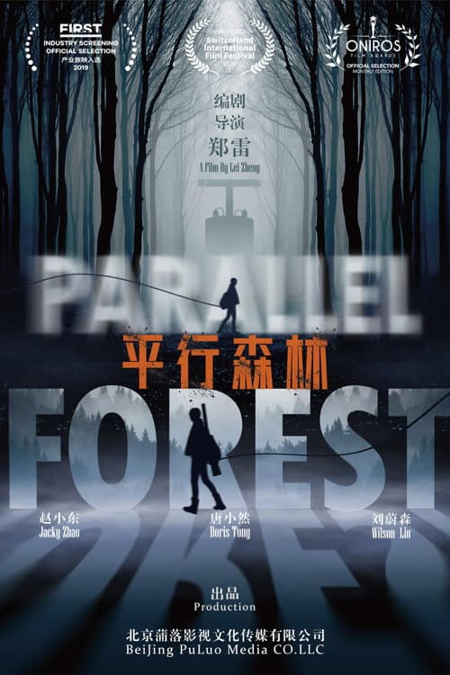 Постер: 平行森林