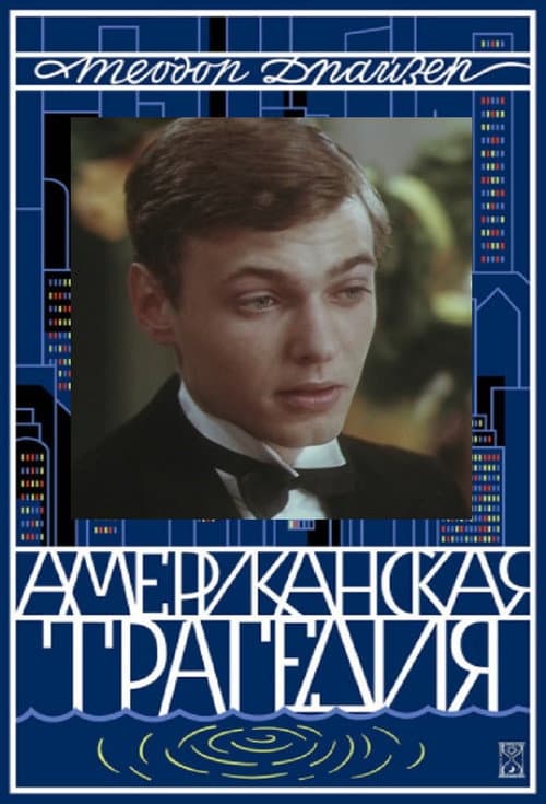 Постер: Американская трагедия