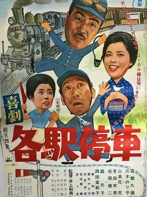 Постер: 喜劇 各駅停車