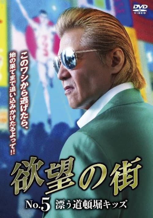Постер: 欲望の街 No.5 漂う道頓堀キッズ