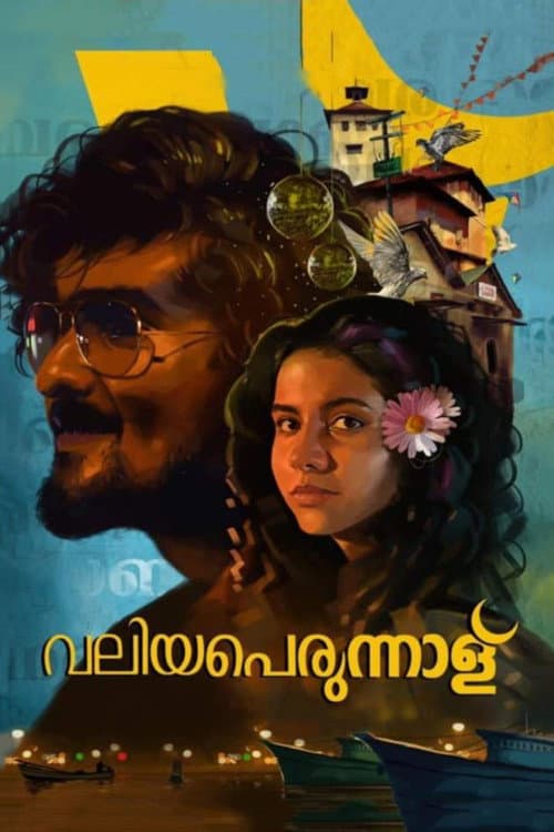 Постер: വലിയപെരുന്നാള്