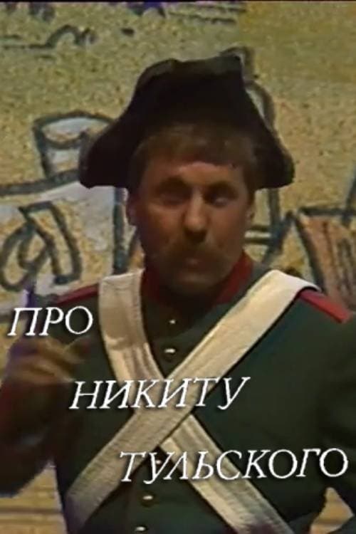 Постер: Про Никиту Тульского