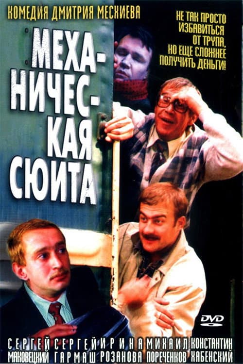 Постер: Механическая сюита