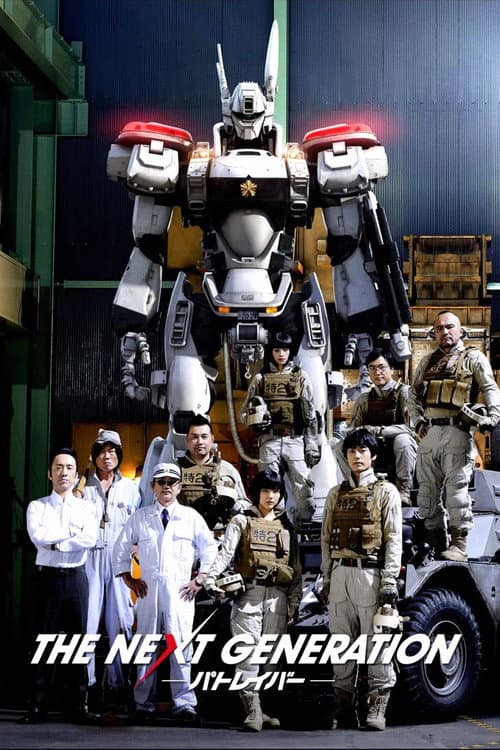 Постер: THE NEXT GENERATION -パトレイバー-