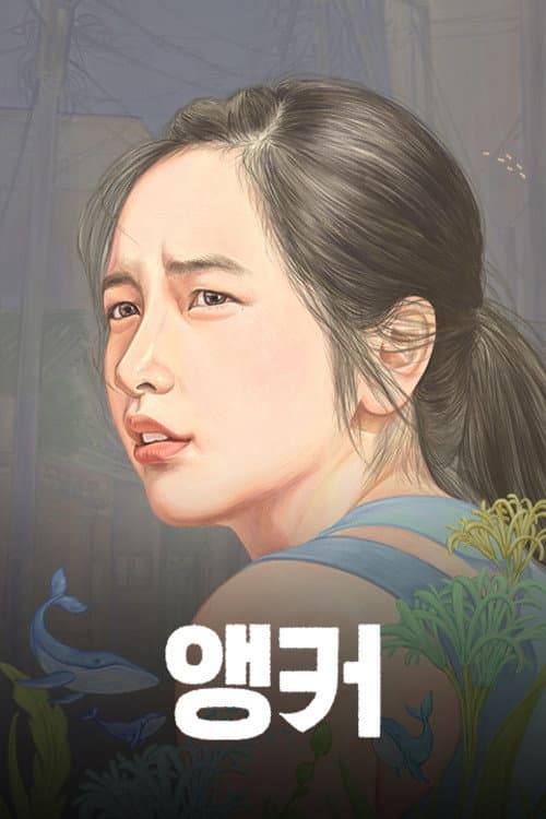 Постер: 앵커