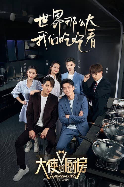 Постер: 大使的厨房