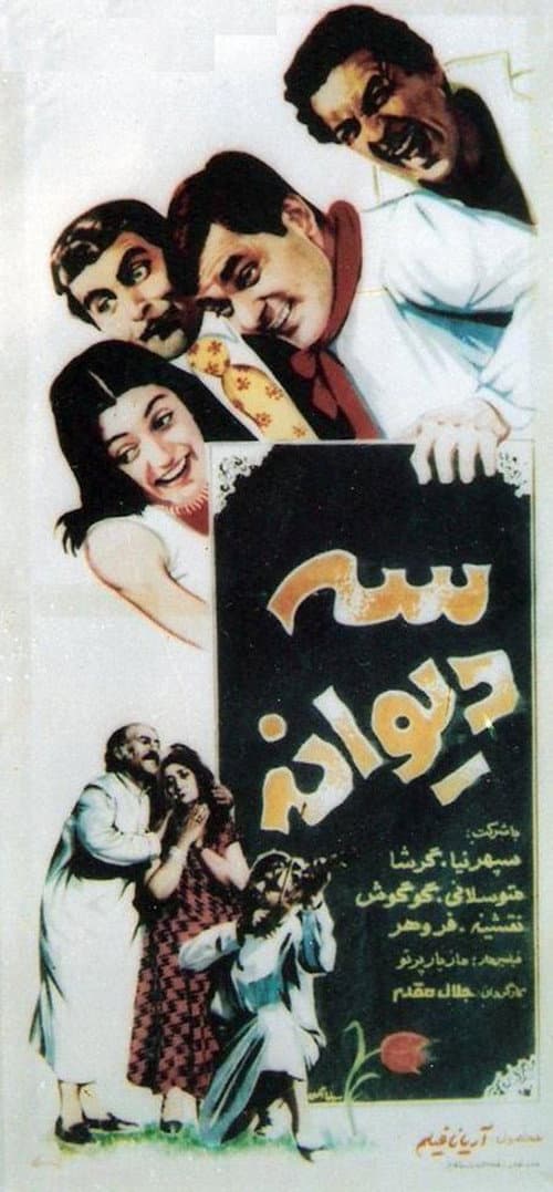 Постер: سه دیوانه