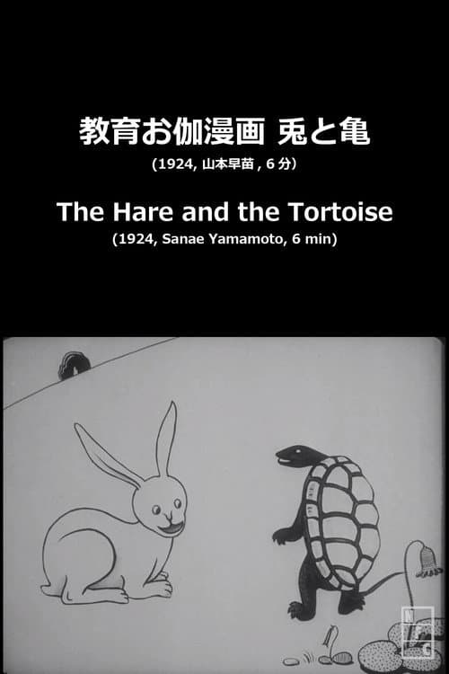 Постер: 兎と亀