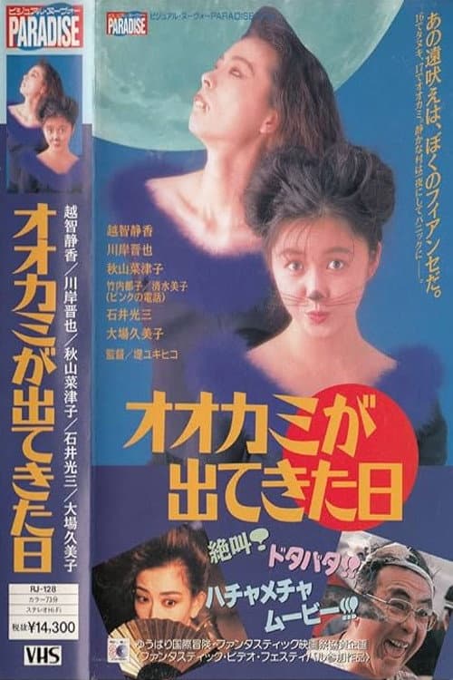 Постер: オオカミが出てきた日
