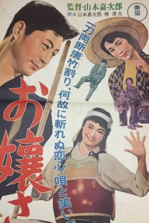 Постер: お嬢さん登場