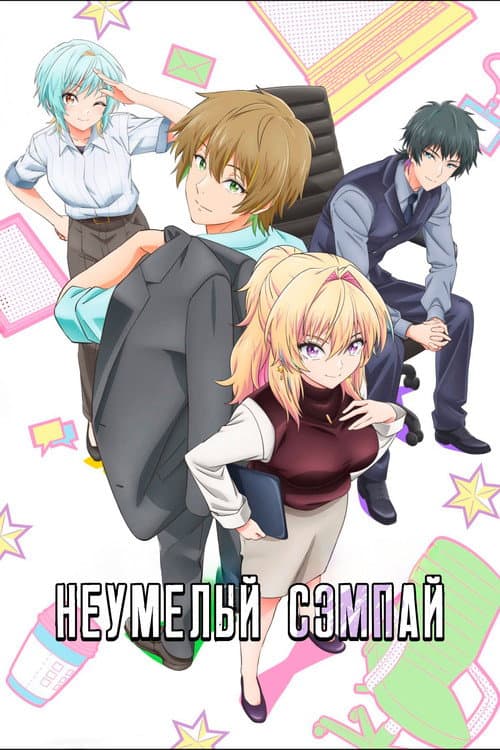 Постер: Неумелый сэмпай