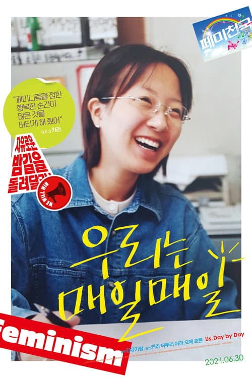 Постер: 우리는 매일매일
