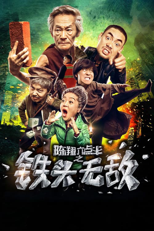 Постер: 陈翔六点半之铁头无敌