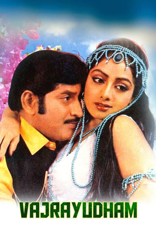 Постер: వజ్రాయుధం