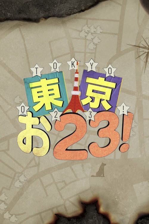 Постер: 東京お23