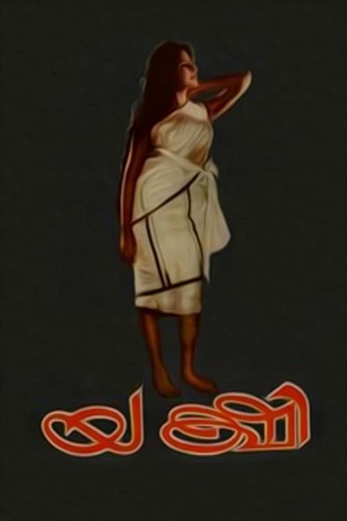 Постер: യക്ഷി