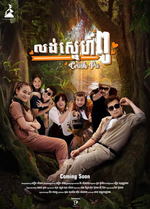 Постер: លង់ស្នេហ៍ពូ
