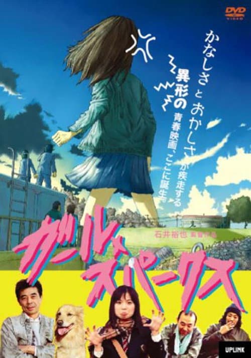 Постер: ガール・スパークス