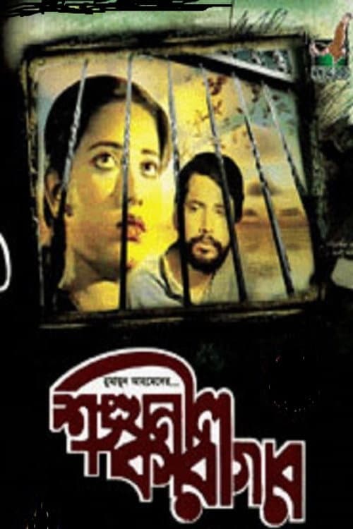 Постер: শঙ্খনীল কারাগার