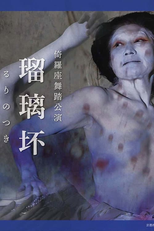 Постер: 瑠璃坏るりのつき