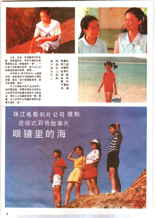 Постер: 眼镜里的海