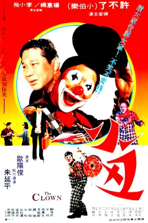 Постер: 小丑