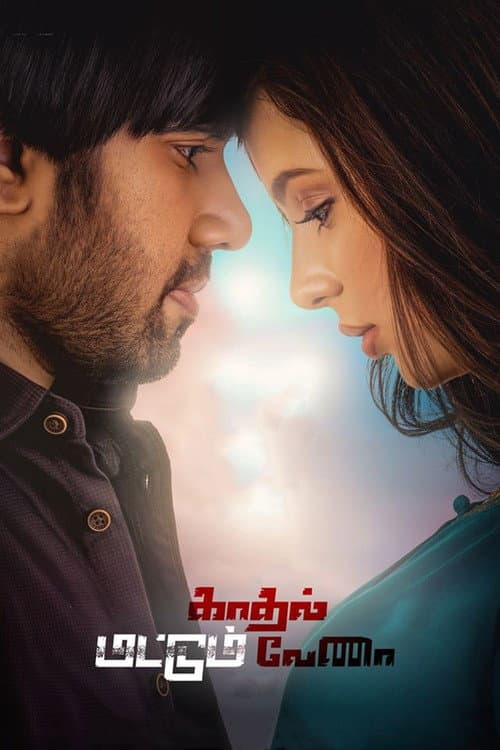 Постер: காதல் மட்டும் வேணா